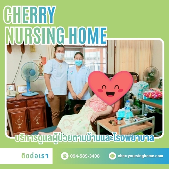 บริการจัดส่งพนักงานดูแลผู้สูงอายุตามบ้าน