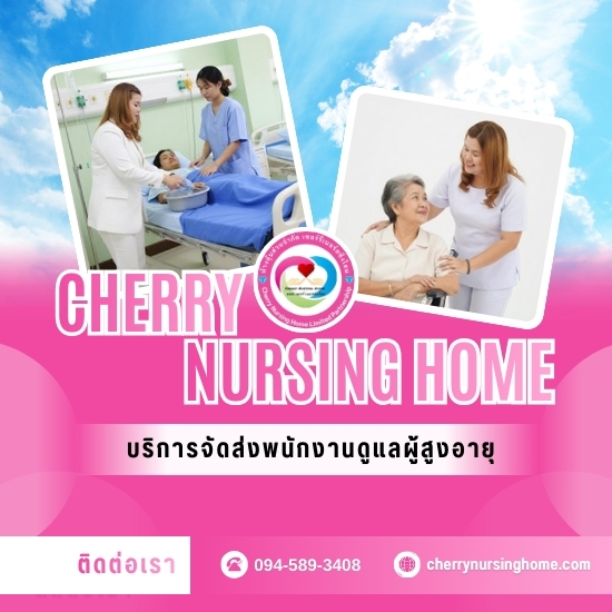 จัดส่งดูแลผู้สูงอายุทั่วประเทศ